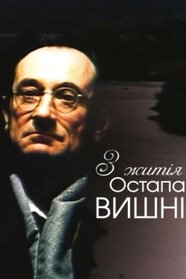 З життя Остапа Вишні (1991)