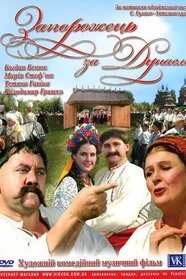 Запорожець за Дунаєм (2007)
