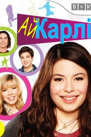 айКарлі (2007)