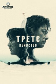 Третє вбивство (2017)