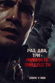 Раз, два, три – живим не вийдеш ти