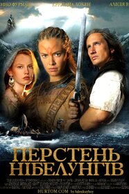 Перстень Нібелунгів (2004)