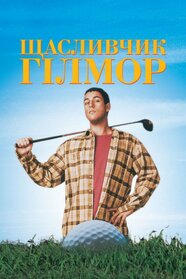 Щасливчик Ґілмор (1996)