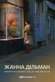 Жанна Дільман, Набережна комерції 23, 1080 Брюссель (1975)