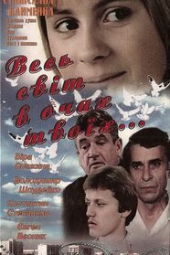 Увесь світ в очах твоїх (1979)