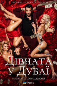 Дівчата з Дубаю (2021)