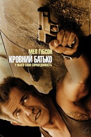 Кровний батько (2016)