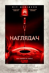 Наглядач