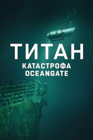 Титан: Катастрофа OceanGate (2025)