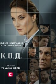 К.О.Д. (2024)