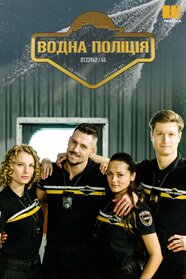 Водна поліція (2022)