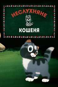 A Naughty Kitten (1953)