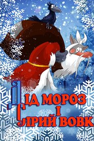 Дід Мороз і сірий вовк (1978)
