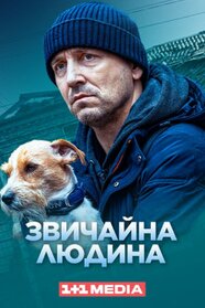 Звичайна людина (2024)