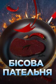 Бісова пательня (2025)