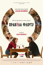 Правила флірту (2025)