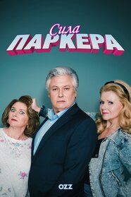 Сила Паркера (2023)