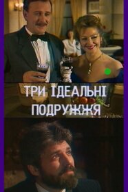 Три ідеальні подружжя (1993)