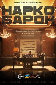 Наркобарон (2018)