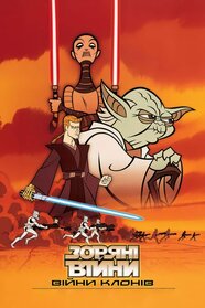Зоряні війни: Війни Клонів (2003)
