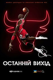Останній танець (2020)
