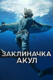 Заклиначка акул