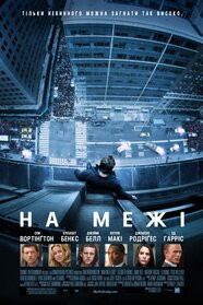 На межі (2012)