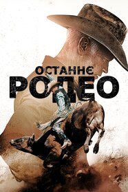 Останнє родео (2025)