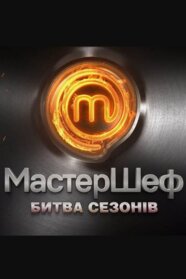 МастерШеф - Битва сезонів (2022)