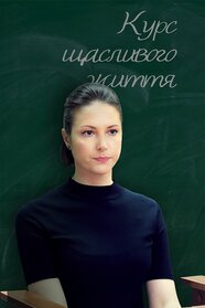 Курс щасливого життя (2024)