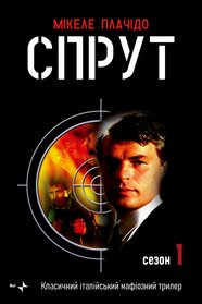 Спрут (1984)