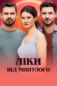 Ліки від минулого (2024)