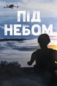 Під небом (2024)