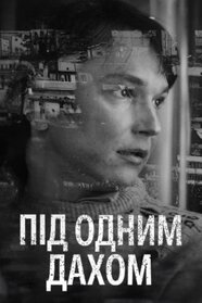 Під одним дахом (2024)