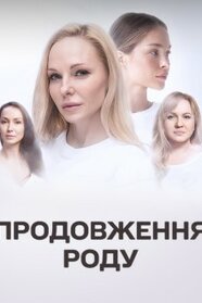 Продовження роду (2024)
