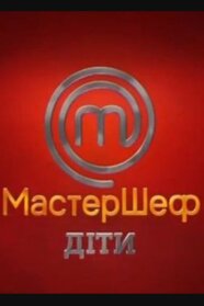 МастерШеф - Діти (2016)