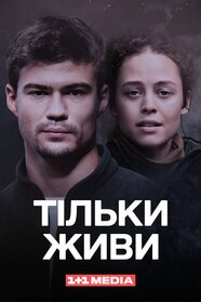 Тільки живи (2023)