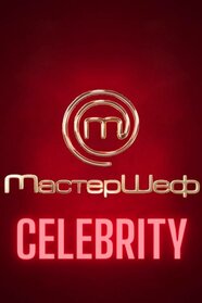 МастерШеф - CELEBRITY (2021)