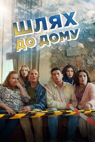 Шлях додому (2024)