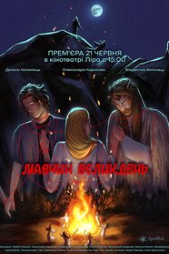 Мавчин Великдень (2025)