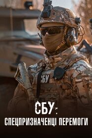 СБУ: Спецпризначенці Перемоги (2023)