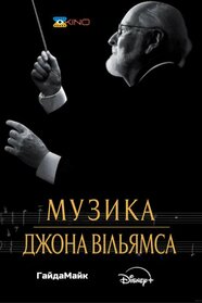 Музика Джона Вільямса (2024)