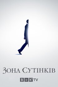 Сутінкова зона (2019)