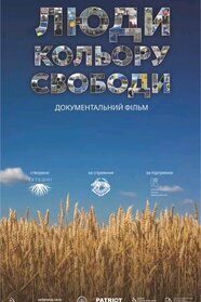 Люди кольору свободи (2025)