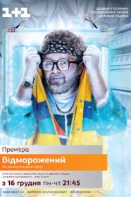 Відморожений (2019)
