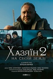 Хазяїн 2. На своїй землі (2024)