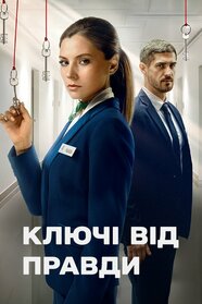 Ключі від правди (2025)