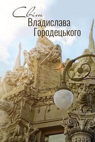 Крадений спадок Владислава Городецького (0)