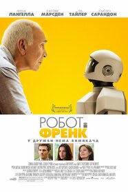 Робот і Френк (2012)