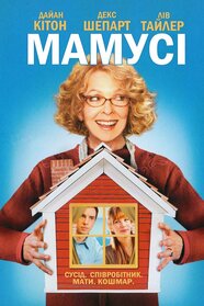 Мамця (2008)
